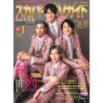 純烈が「スカパー！TVガイドプレミアム1月号」の表紙を飾る！新たな4人で活動した1年を振り返りつつ、その先の夢を語る