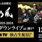 湘南乃風、デビュー20周年を締めくくるカウントダウンライブのDMMTVでの独占ライブ配信が決定!