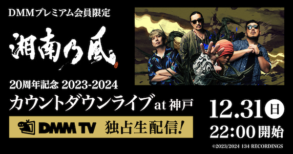 湘南乃風、デビュー20周年を締めくくるカウントダウンライブのDMMTVでの独占ライブ配信が決定!