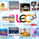 倖田來未、東京スカパラダイスオーケストラなど、音楽チャリティーライヴ 「LIVE EMPOWER CHILDREN 2024 supported by 第一生命保険」が国際小児がんデーに開催！