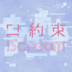 iScream、新曲「口約束」12月7日より配信開始！ジャケット画像も公開！