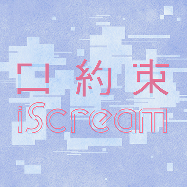 iScream、新曲「口約束」12月7日より配信開始！ジャケット画像も公開！