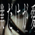 十明（とあか）、野田洋次郎プロデュースによる3rd Digital Single「僕だけが愛」配信リリース！