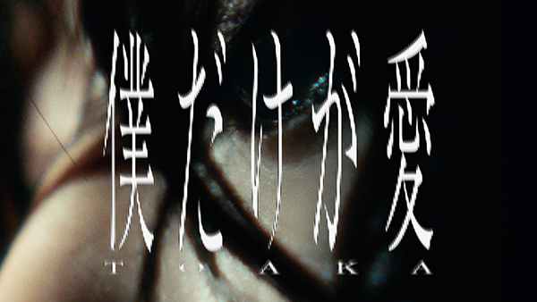 十明（とあか）、野田洋次郎プロデュースによる3rd Digital Single「僕だけが愛」配信リリース！