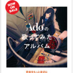 Ado「うっせぇわ」から「行方知れず」まで、自身のMVのキャラクターがぬいぐるみに！