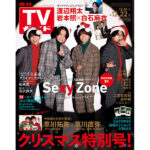 Sexy Zoneが表紙を飾る「週刊TVガイド2023年12／22号」12月8日発売！