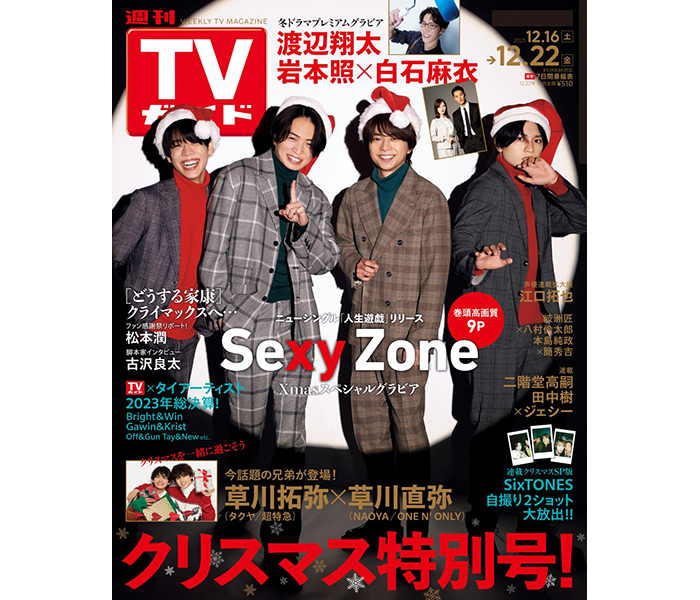 Sexy Zoneが表紙を飾る「週刊TVガイド2023年12／22号」12月8日発売！