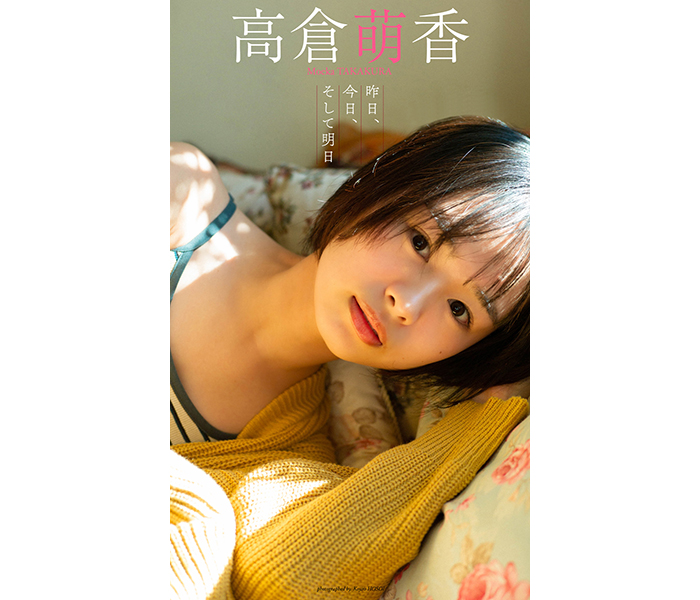 元NGT48・高倉萌香デジタル写真集『昨日、今日、そして明日』12月11日(月)発売！