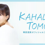 華原朋美、6年ぶりのコンサートツアーも最終公演へ…心境明かす
