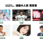 「LINE NEWS AWARDS 2023」受賞者発表！TWICE、大谷翔平、浜辺美波ら6組が「話題の人賞」を受賞！