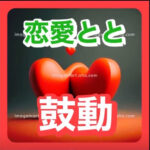 恋愛とと新曲「鼓動」リリース！飾らない言葉で愛を歌うバラード調の恋愛ポエムソング！