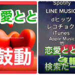恋愛とと新曲「鼓動」リリース！飾らない言葉で愛を歌うバラード調の恋愛ポエムソング！