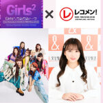 『Girls²のがるがるトーク！』×『矢吹奈子のレコメン！』スペシャルコラボレーションが決定