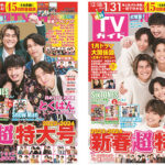SixTONESが「月刊TVガイド新春超特大号」表紙にパーティー＆リラックスの2パターンで登場！