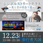 SHOKICHI、苫小牧市とLDH JAPANがエンターテインメントを軸にした地域活性化の連携事業を実施！
