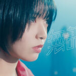 ≒JOY、デビュー・ミニアルバム表題曲『無謀人』MV公開！！