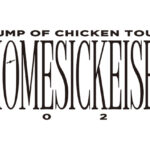 BUMP OF CHICKEN、来年2月からスタートするアリーナツアーの追加公演を発表！