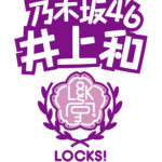乃木坂46・井上和のレギュラーラジオ番組がスタート！『SCHOOL OF LOCK!』で二つ目の『乃木坂LOCKS!』が開講！