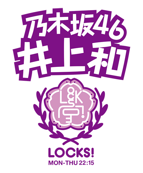 乃木坂46・井上和のレギュラーラジオ番組がスタート！『SCHOOL OF LOCK!』で二つ目の『乃木坂LOCKS!』が開講！