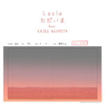 Leolaの新曲「ただいま feat. EXILE NESMITH」が12月22日(金)より配信開始！