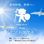『ポケットモンスター』サトシ役の松本梨花（声優／歌手）登壇！「ヤマトタケル～日本武尊からYAMATOTAKERUへ～」開催