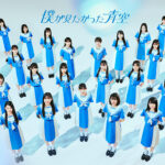 乃木坂46公式ライバル「僕が見たかった青空」出演の新CMを2024年1月4日より放送開始