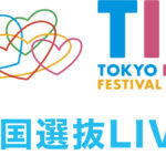 「TOKYO IDOL FESTIVAL 2024」開催決定！「TIF2024全国選抜LIVE」は12月27日より応募スタート！