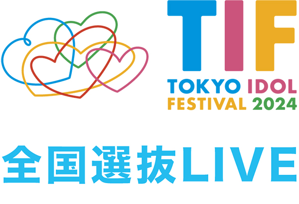 「TOKYO IDOL FESTIVAL 2024」開催決定！「TIF2024全国選抜LIVE」は12月27日より応募スタート！