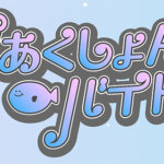 釣りガール×アイドル=りあくしょんバイト、第一弾シングル『Hello Hello My Dream』を配信リリース