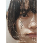 12月27日(水)、杉咲花主演映画『市子』大ヒット御礼トークイベント！