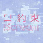 iScream、新曲「口約束」のミュージックビデオが公開！