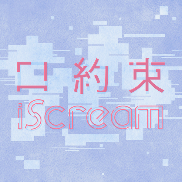 iScream、新曲「口約束」のミュージックビデオが公開！