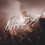 ヤングスキニー、約３ヶ月ぶりとなる新曲「精神ロック」本日配信リリース&MV公開！音楽とバンドへの愛を熱く歌ったパンクロックナンバー