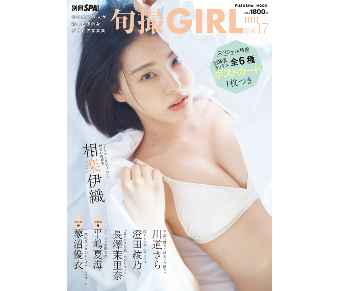 相楽伊織、川道さらなど、旬の美女6人が彩る刺激的なグラビア写真集『旬撮GIRL Vol.17』が発売！