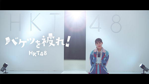 石橋颯、竹本くるみがWセンターを務めるHKT48の17thシングル「バケツを被れ！」MV公開！ アイドル史上初？「バケツダンス」に注目