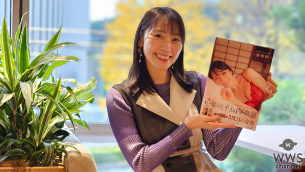 【動画】元AKB48の松井咲子、お気に入りのカットは赤襦袢を脱いだ和テイストのランジェリー！3rd写真集発売前に思いを語る！