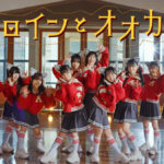 ≠ME、永田詩央里＆本田珠由記のWセンター曲「ヒロインとオオカミ」MV解禁！