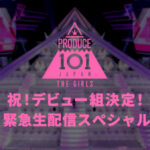 約半年のオーディションの日々を振り返る特別番組「PRODUCE 101 JAPAN THE GIRLS」配信決定！