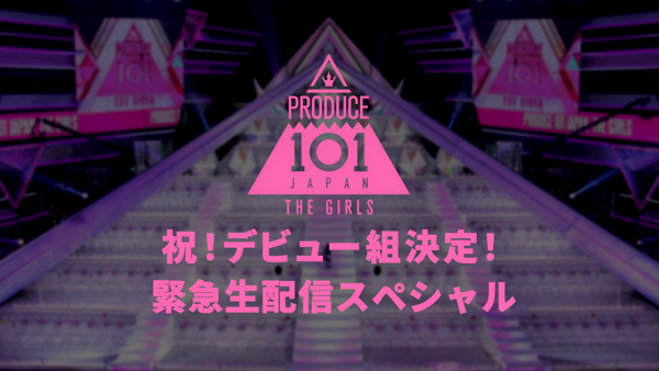 約半年のオーディションの日々を振り返る特別番組「PRODUCE 101 JAPAN THE GIRLS」配信決定！