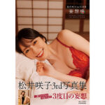 松井咲子、3rd写真集の帯で縛られたグリーンのランジェリーカット第2弾＆発売直前コメントを公開！