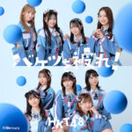 石橋颯、竹本くるみがWセンターを務めるHKT48の17thシングル「バケツを被れ！」MV公開！ アイドル史上初？「バケツダンス」に注目