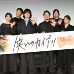 岡山天音、仲野太賀ら、映画「笑いのカイブツ」の完成披露舞台挨拶に登場！