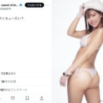 篠原冴美、抜群スタイル＆美尻が映えるグラビアショットにファン歓喜！