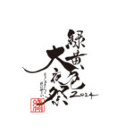 緑黄色社会、主催の対バンイベント「緑黄色夜祭」の拡大版「緑黄色大夜祭2024」を来年6月に開催決定！