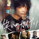 岡山天音、仲野太賀ら、映画「笑いのカイブツ」の完成披露舞台挨拶に登場！