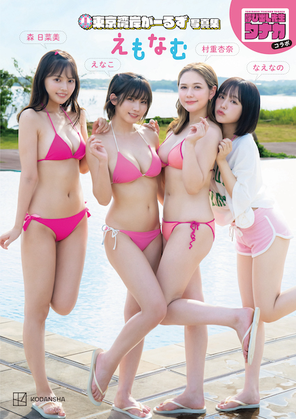 えなこ・村重杏奈・なえなの・森日菜美、4人がメンバーの女子ユニット「東京湾岸がーるず」の写真集が重版出来！