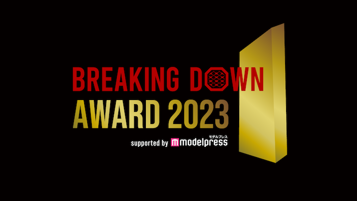 BrekingDown、『BreakingDown Award 2023 supported by モデルプレス』を開催！逆境を乗り越えて活躍した選手たちを10部門で表彰！