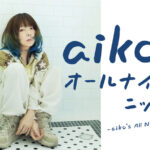 aiko、年内最後の『オールナイトニッポン』担当に決定！
