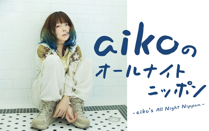 aiko、年内最後の『オールナイトニッポン』担当に決定！