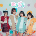 女子小中高生に人気のYouTubeチャンネル「めるぷち」アーティストデビュー決定！シングル「かわいいをスタート」2024年1月15日（水）各サイトより配信開始！